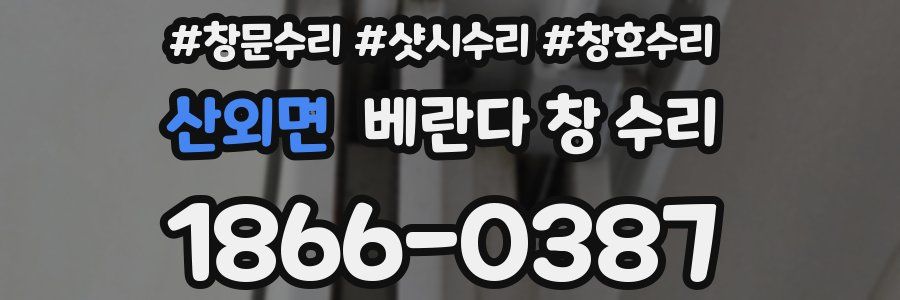 산외면 베란다 창 수리