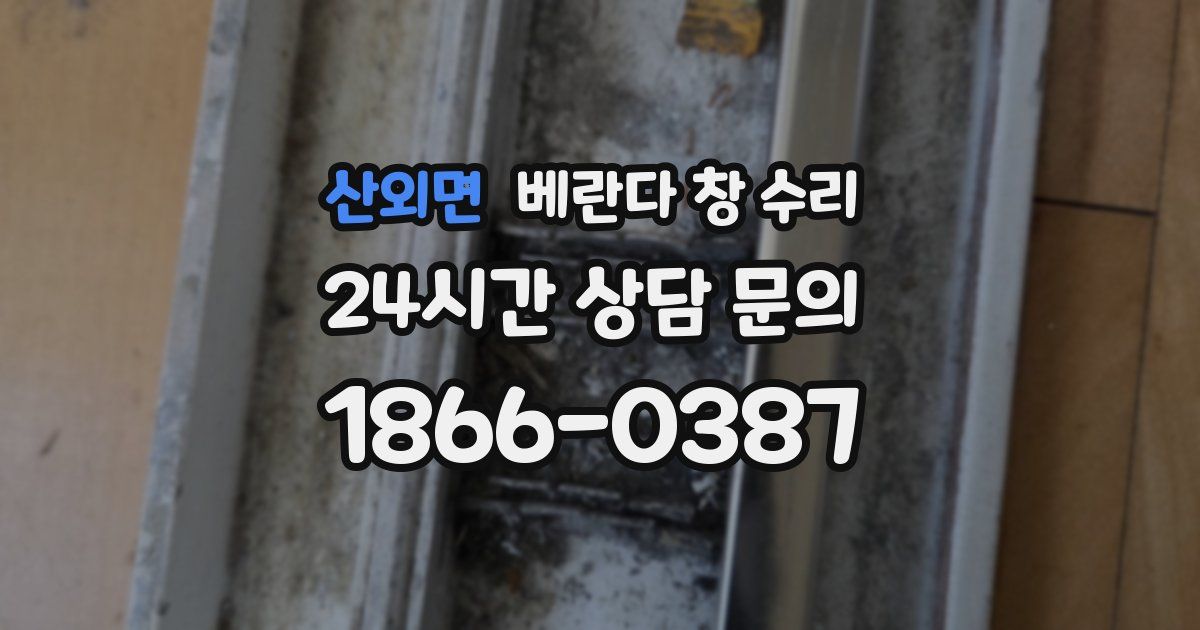 산외면 베란다 창 수리