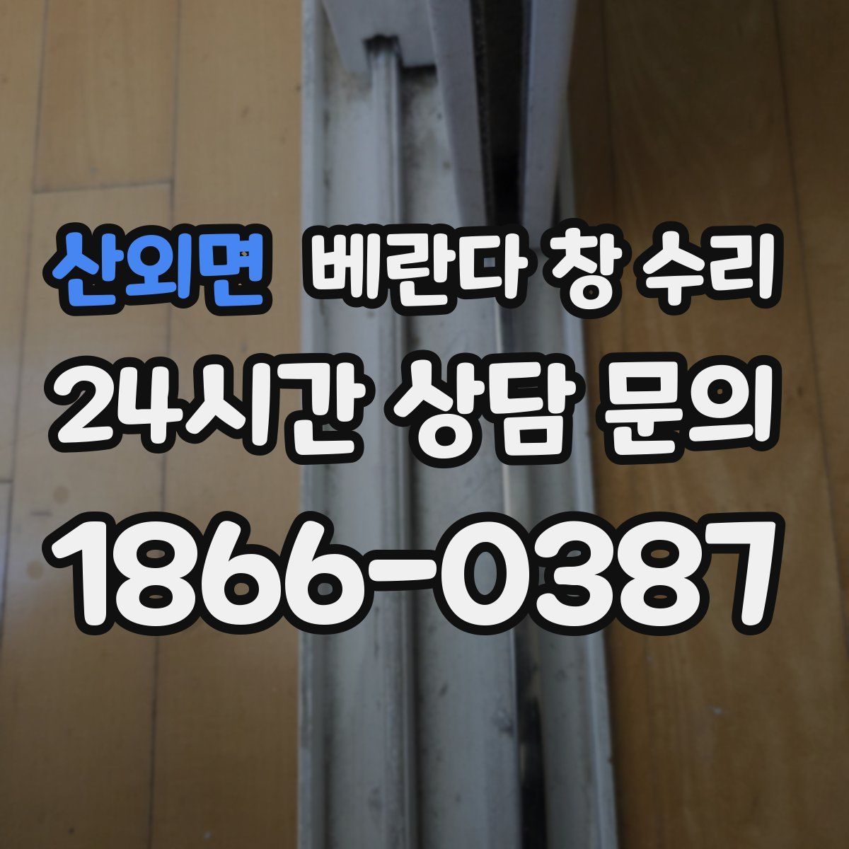 산외면 베란다 창 수리