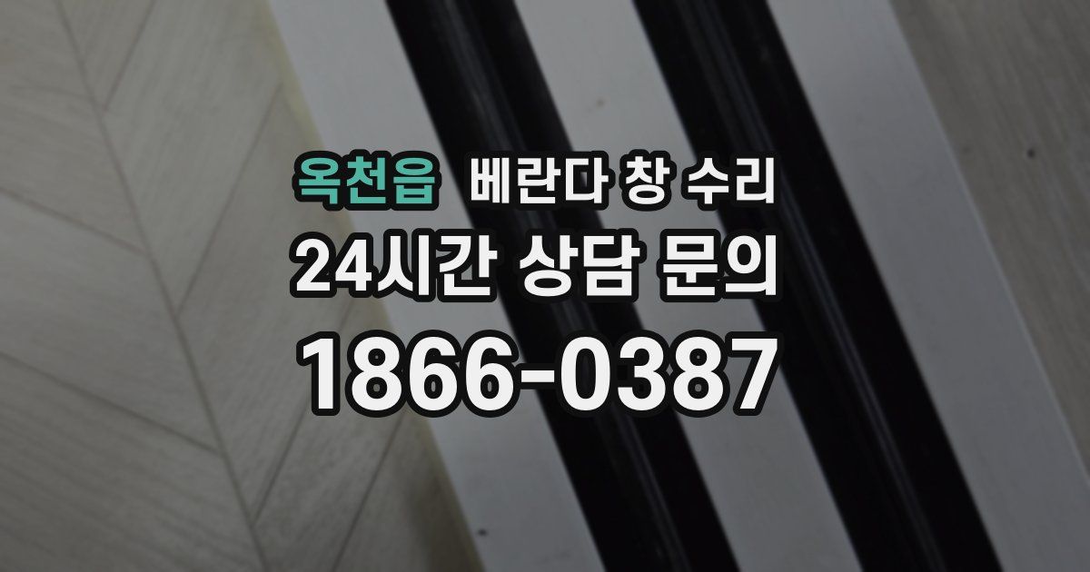 옥천읍 베란다 창 수리