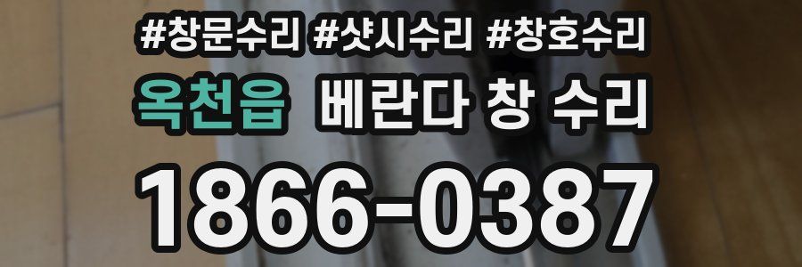 옥천읍 베란다 창 수리