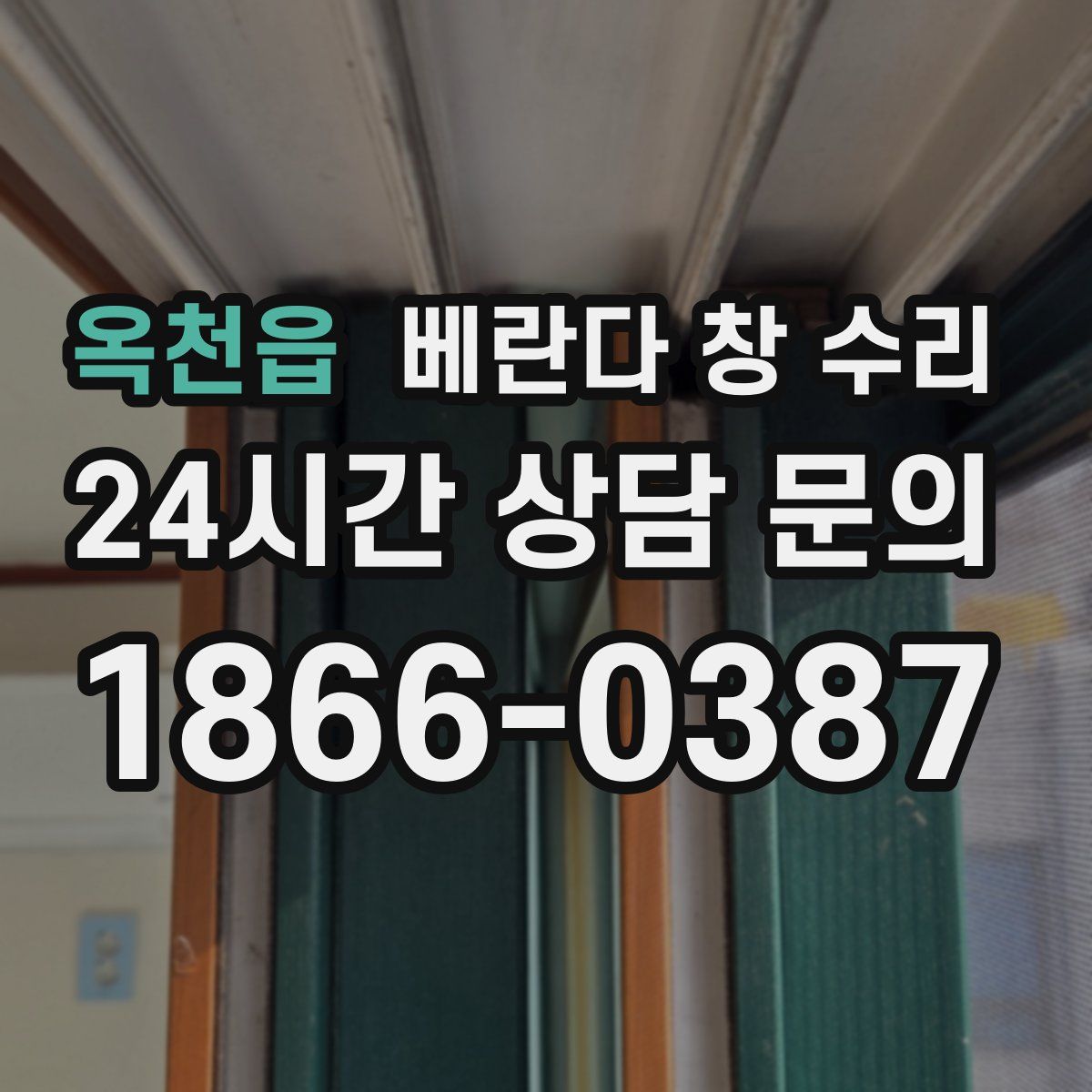 옥천읍 베란다 창 수리
