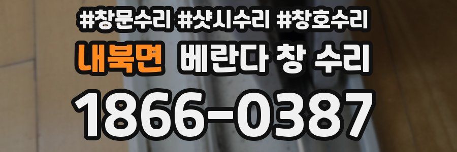 내북면 베란다 창 수리