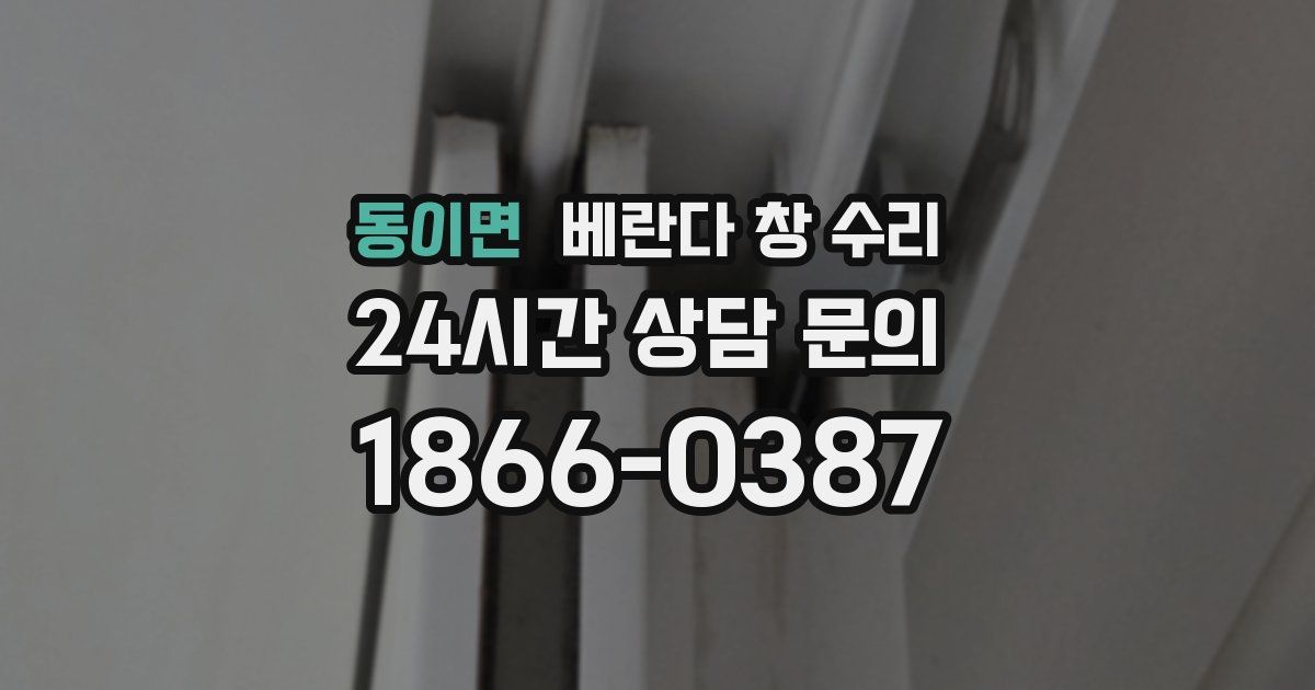 동이면 베란다 창 수리