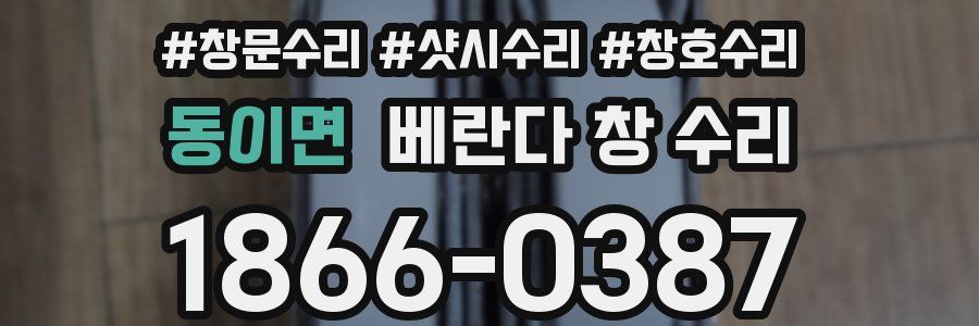 동이면 베란다 창 수리