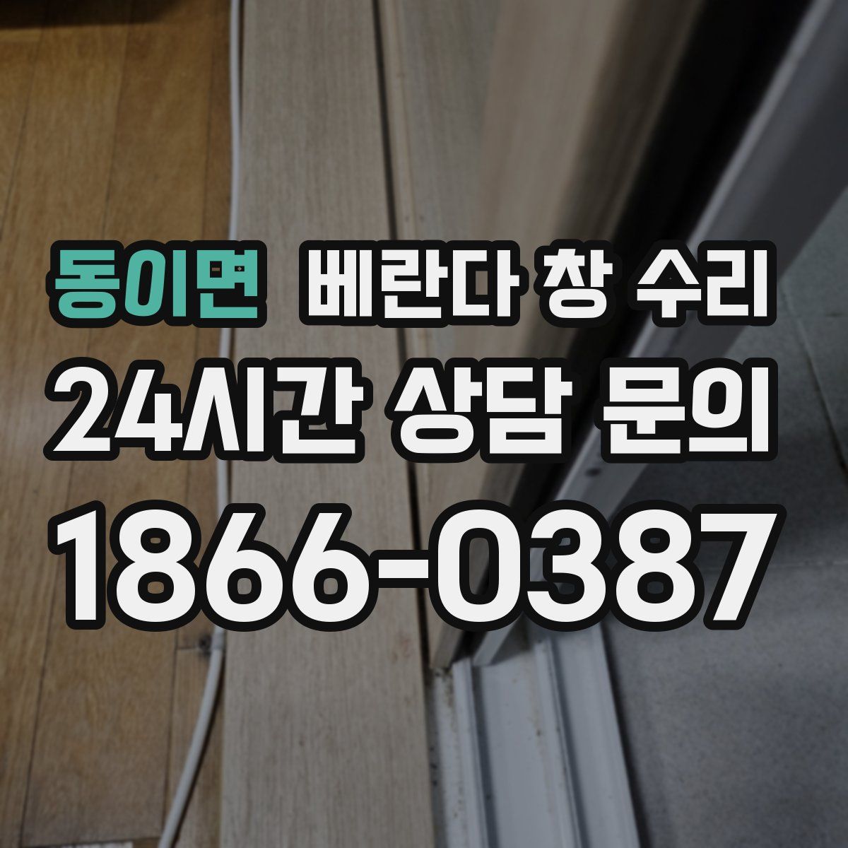 동이면 베란다 창 수리