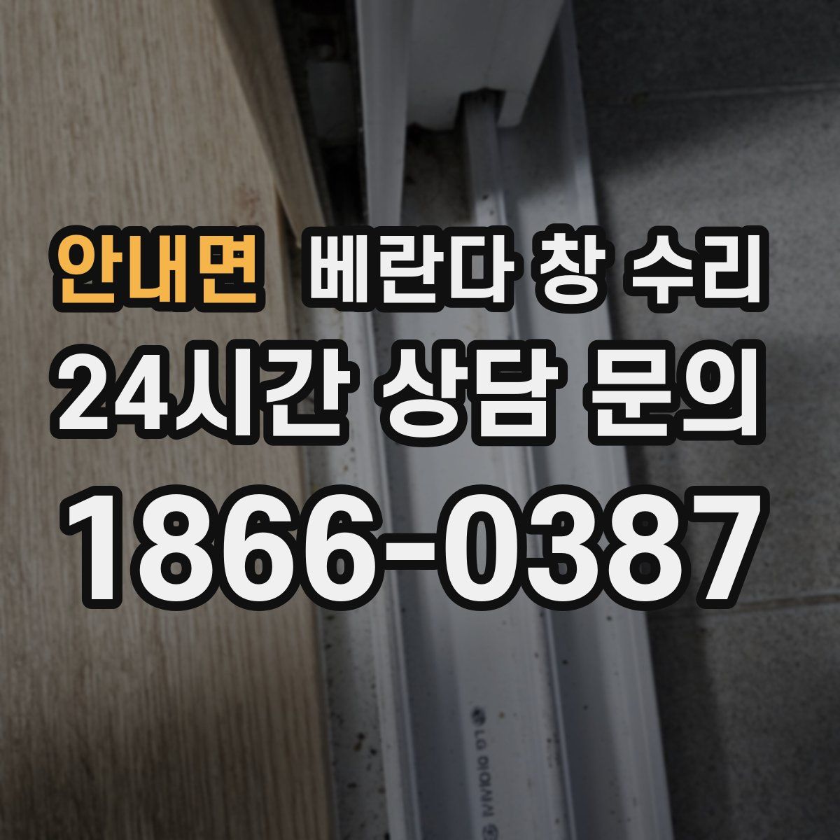 안내면 베란다 창 수리