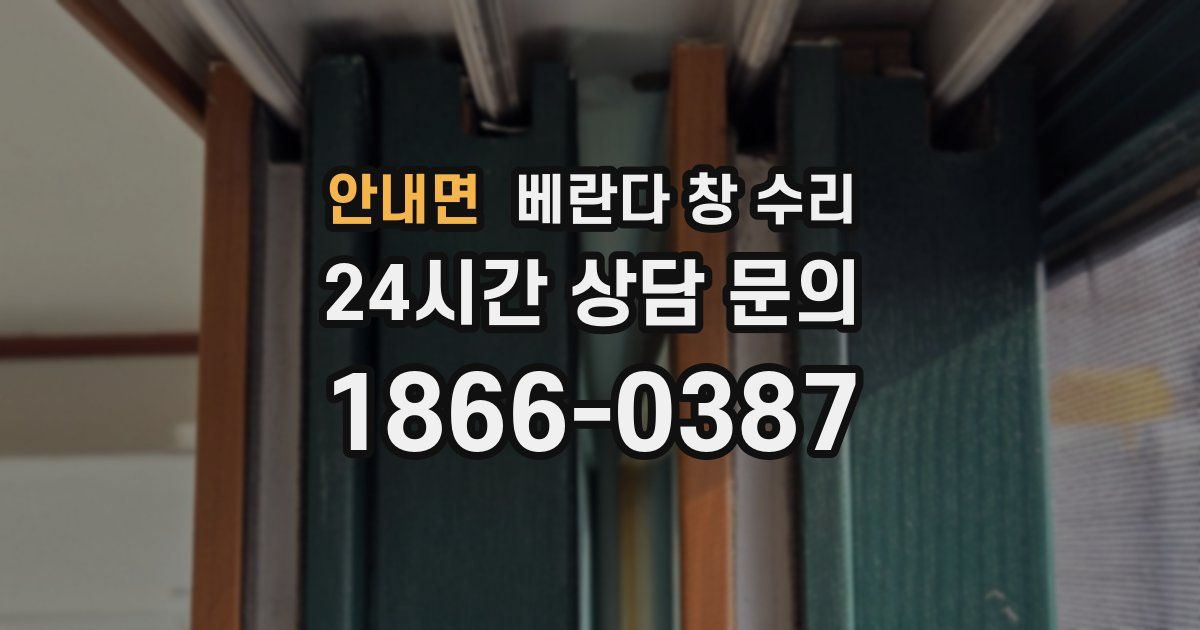 안내면 베란다 창 수리