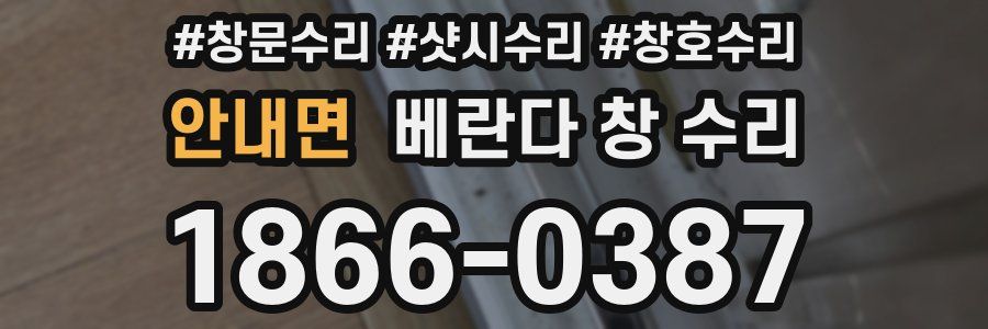안내면 베란다 창 수리