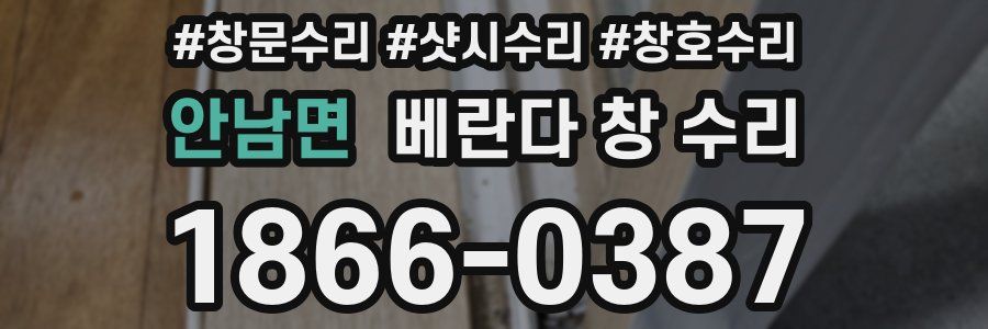 안남면 베란다 창 수리