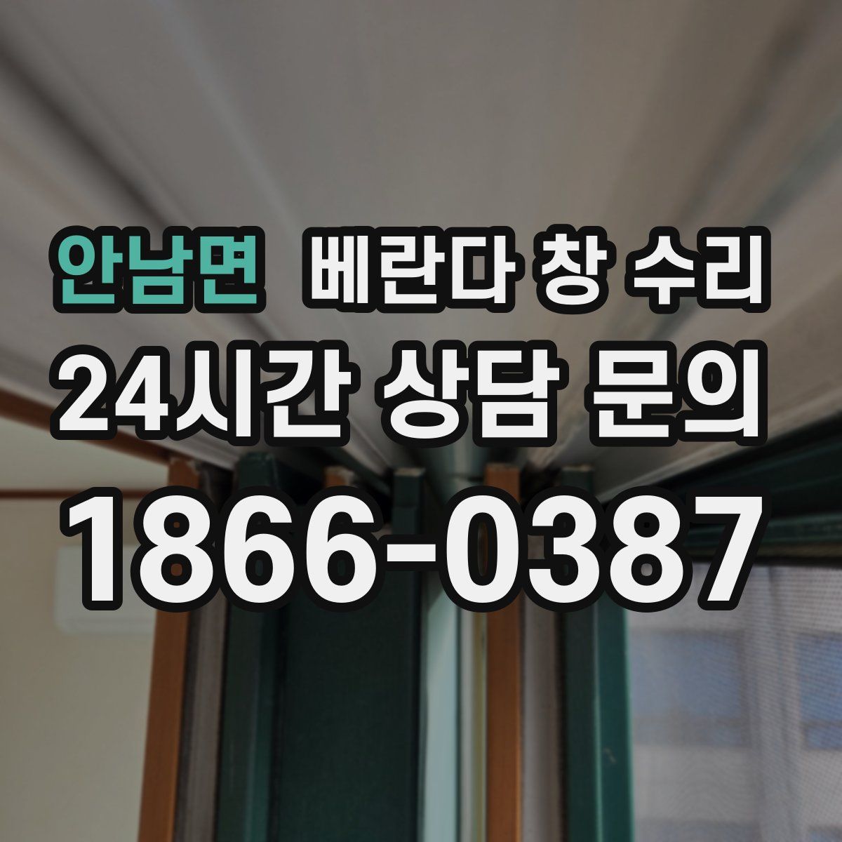 안남면 베란다 창 수리