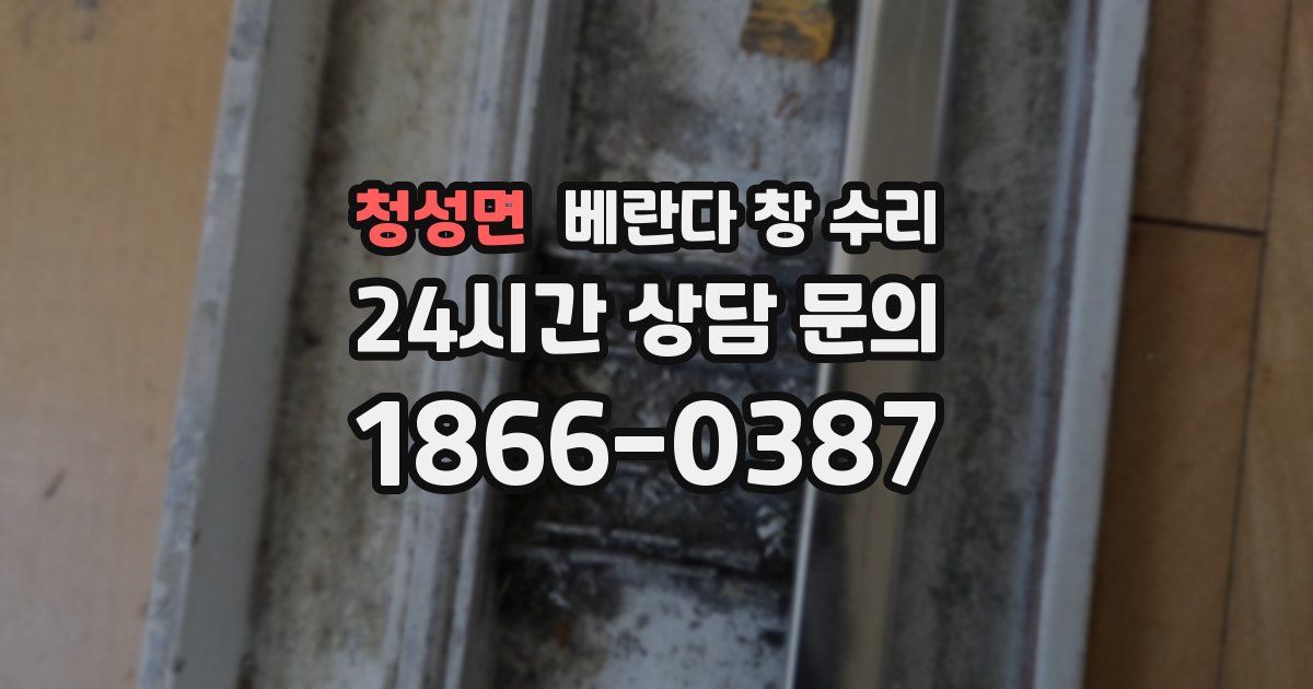 청성면 베란다 창 수리
