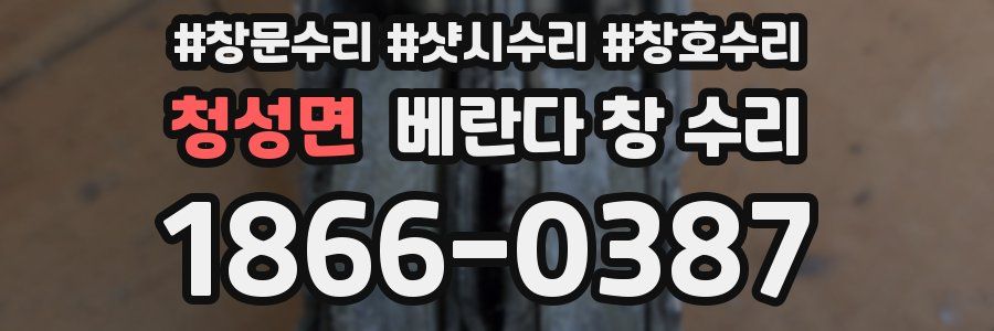 청성면 베란다 창 수리