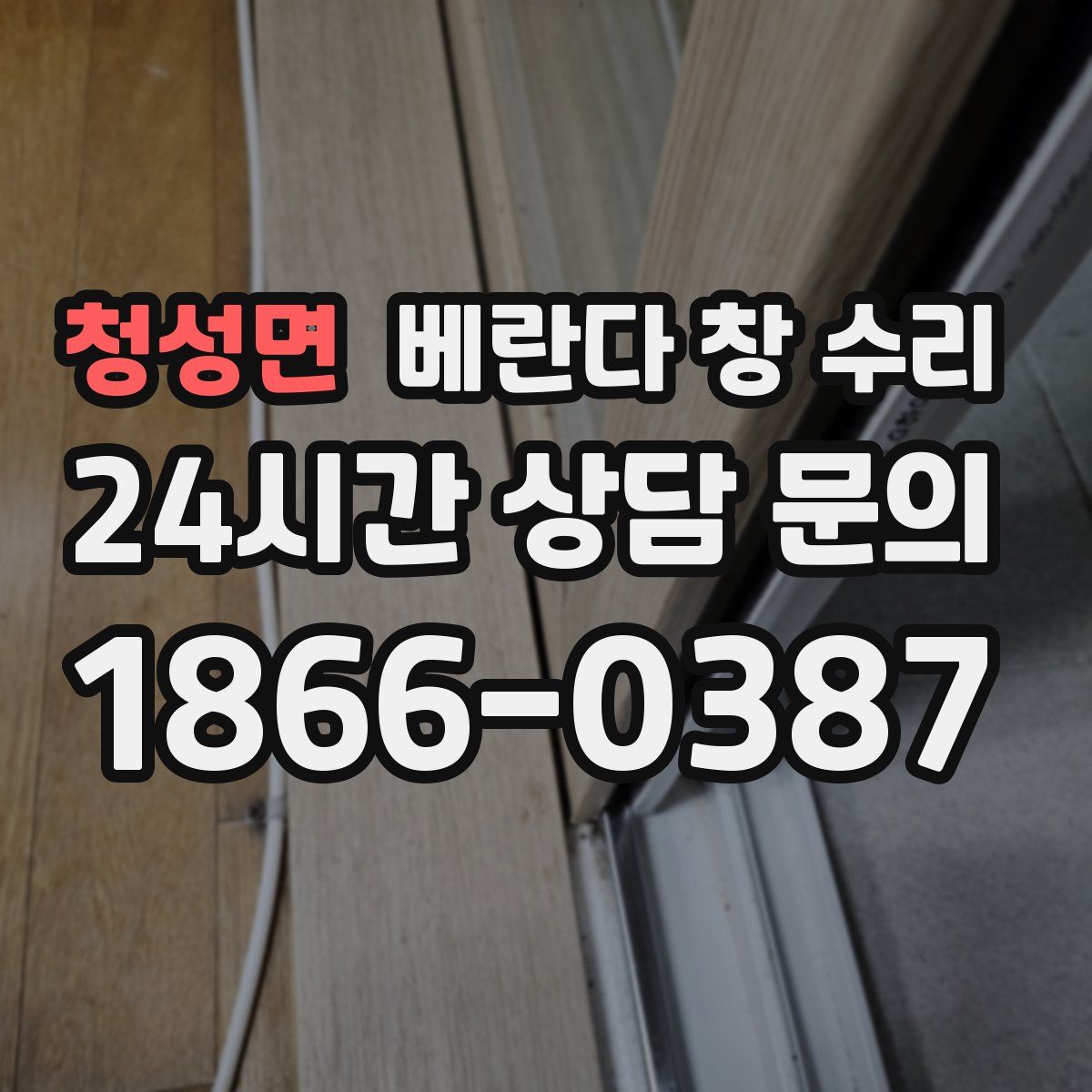 청성면 베란다 창 수리