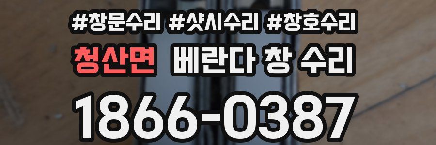 청산면 베란다 창 수리