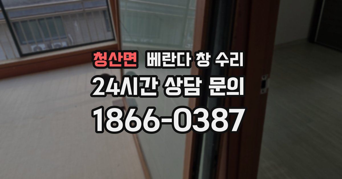 청산면 베란다 창 수리