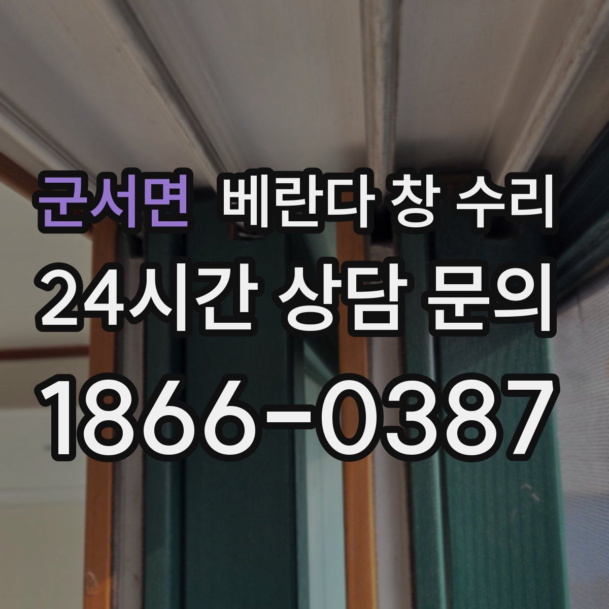 군서면 베란다 창 수리