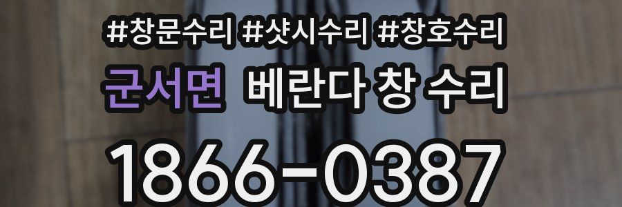 군서면 베란다 창 수리