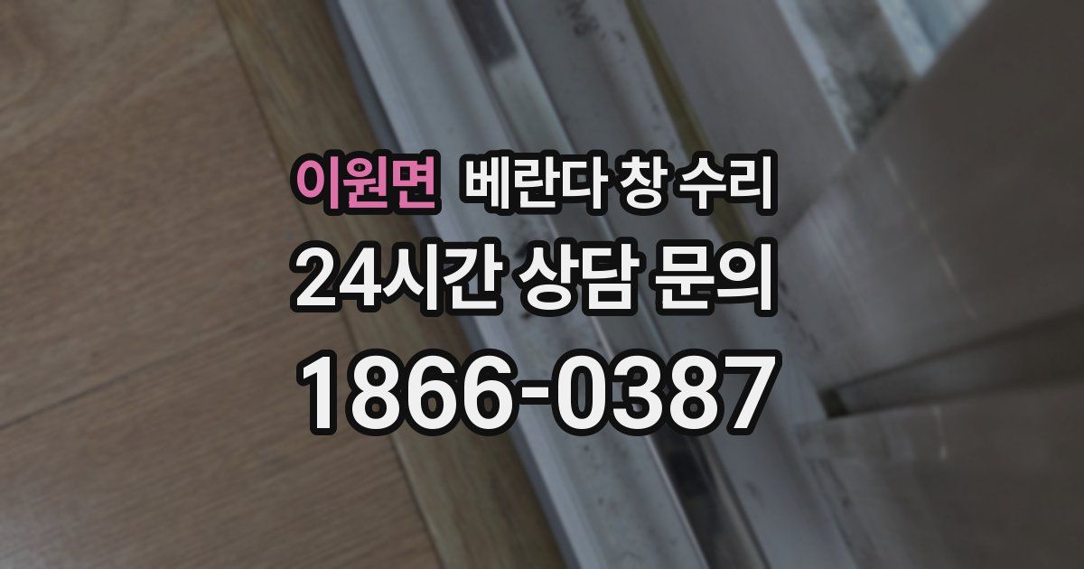 이원면 베란다 창 수리