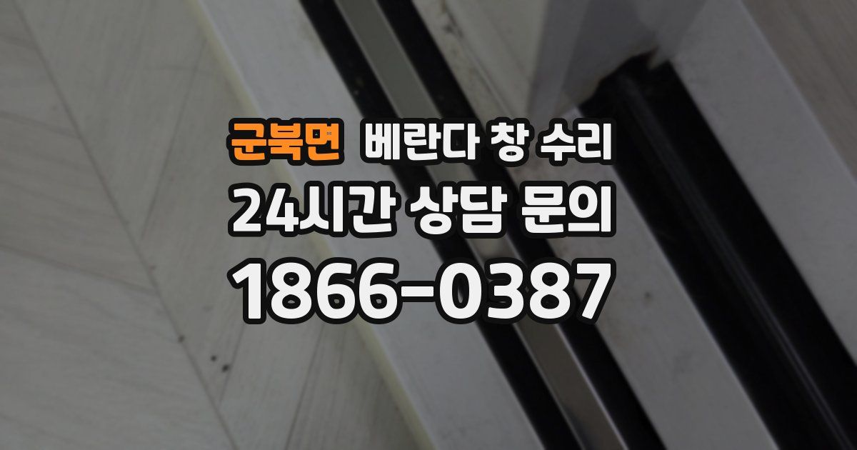 군북면 베란다 창 수리