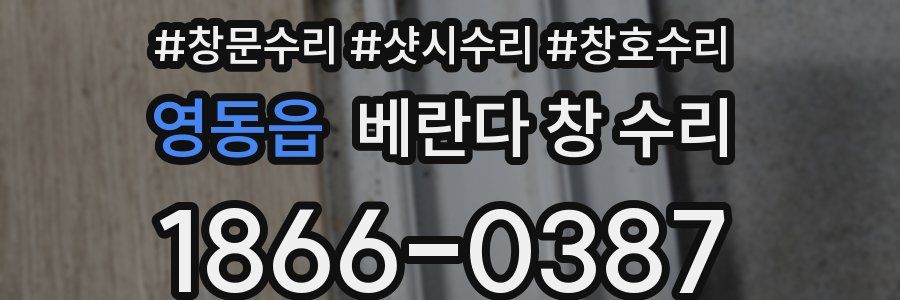 영동읍 베란다 창 수리