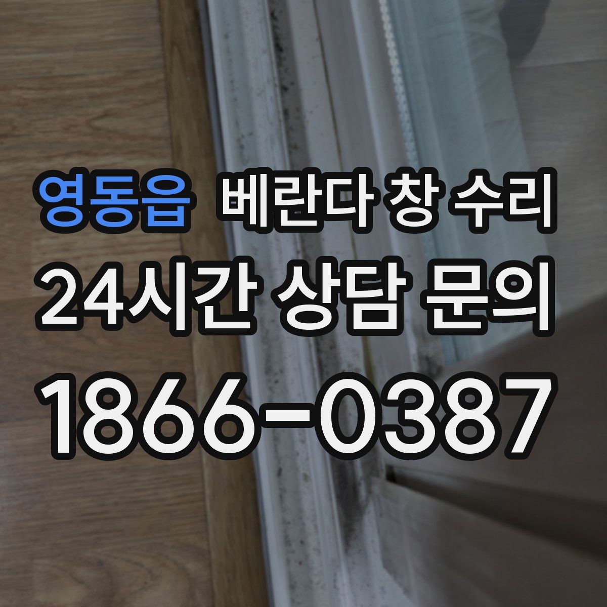 영동읍 베란다 창 수리