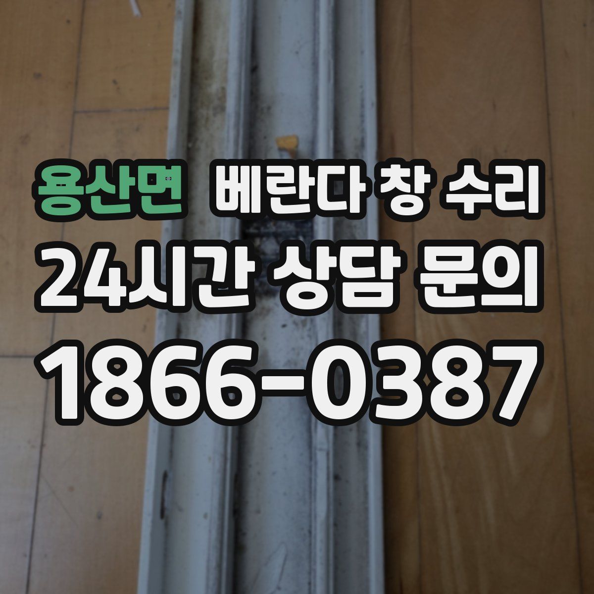용산면 베란다 창 수리