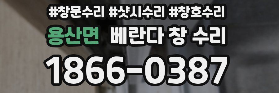 용산면 베란다 창 수리