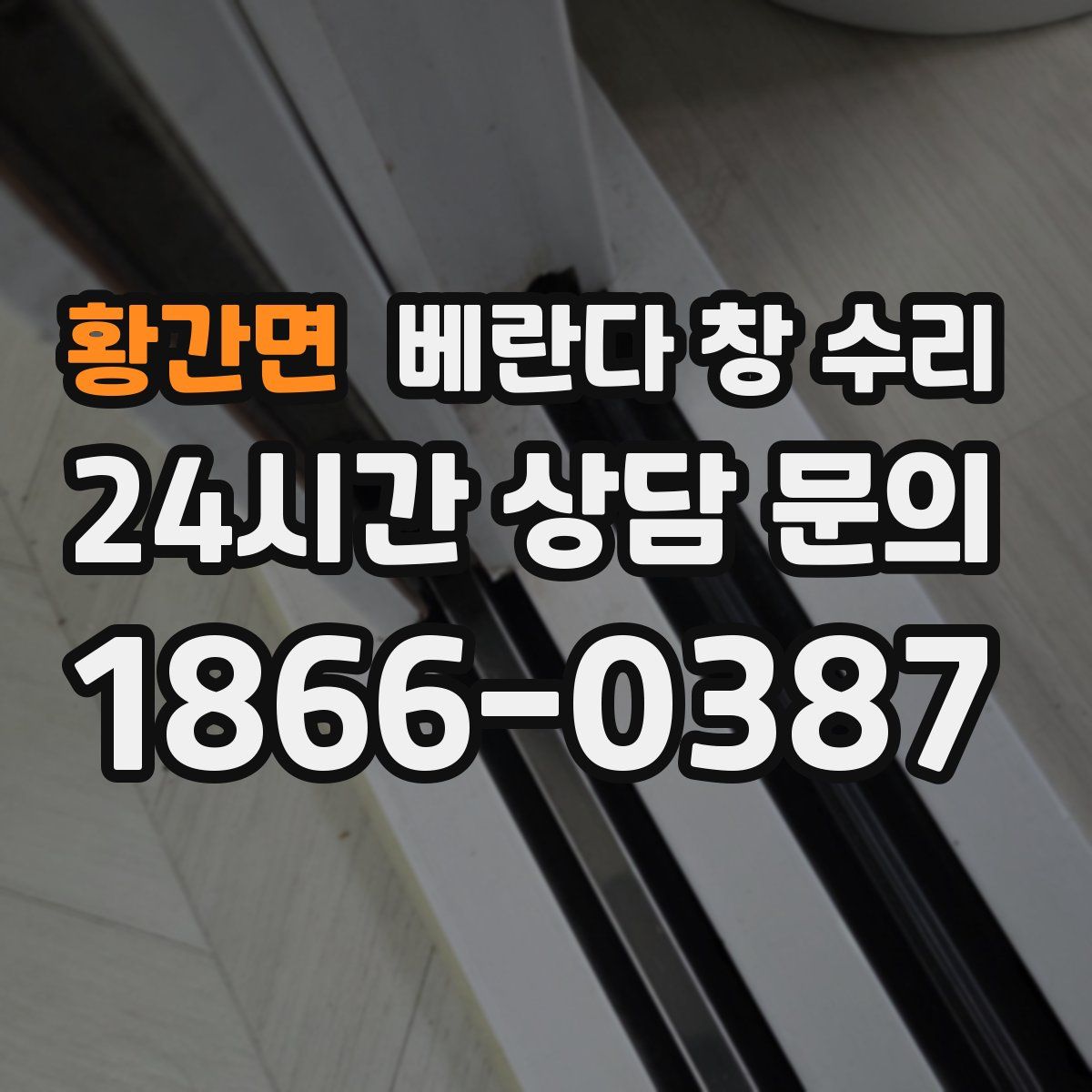 황간면 베란다 창 수리