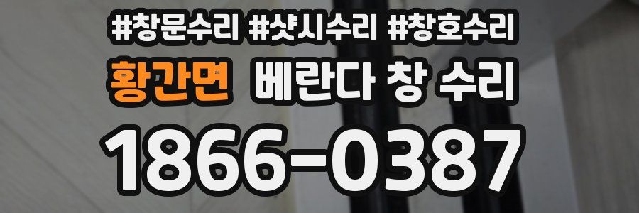 황간면 베란다 창 수리