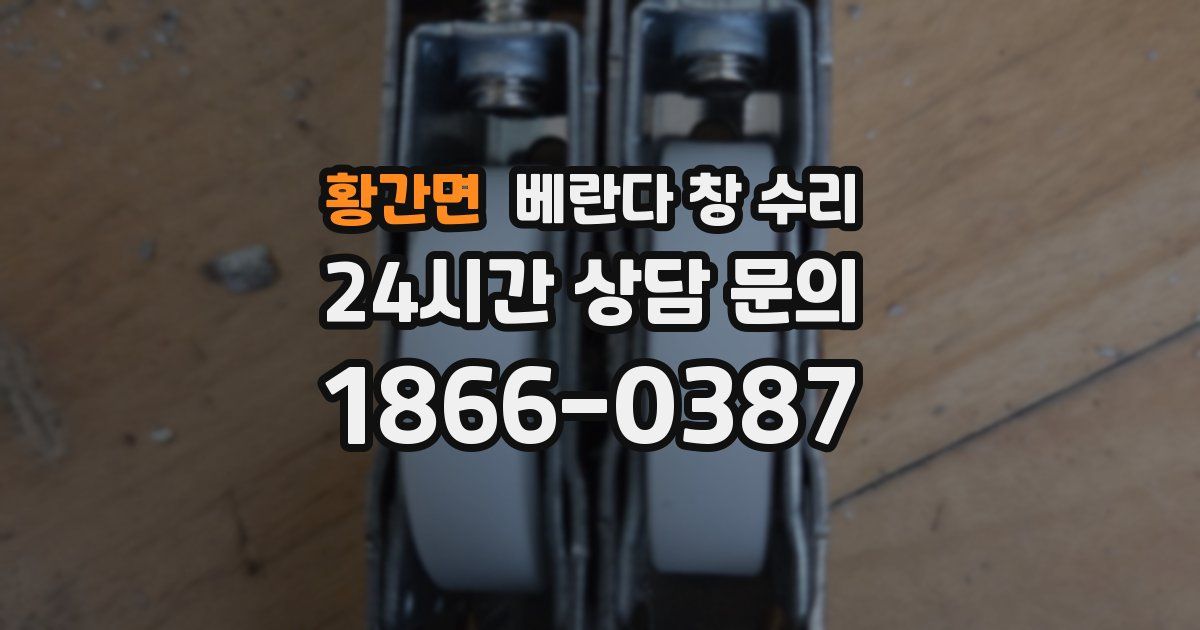 황간면 베란다 창 수리