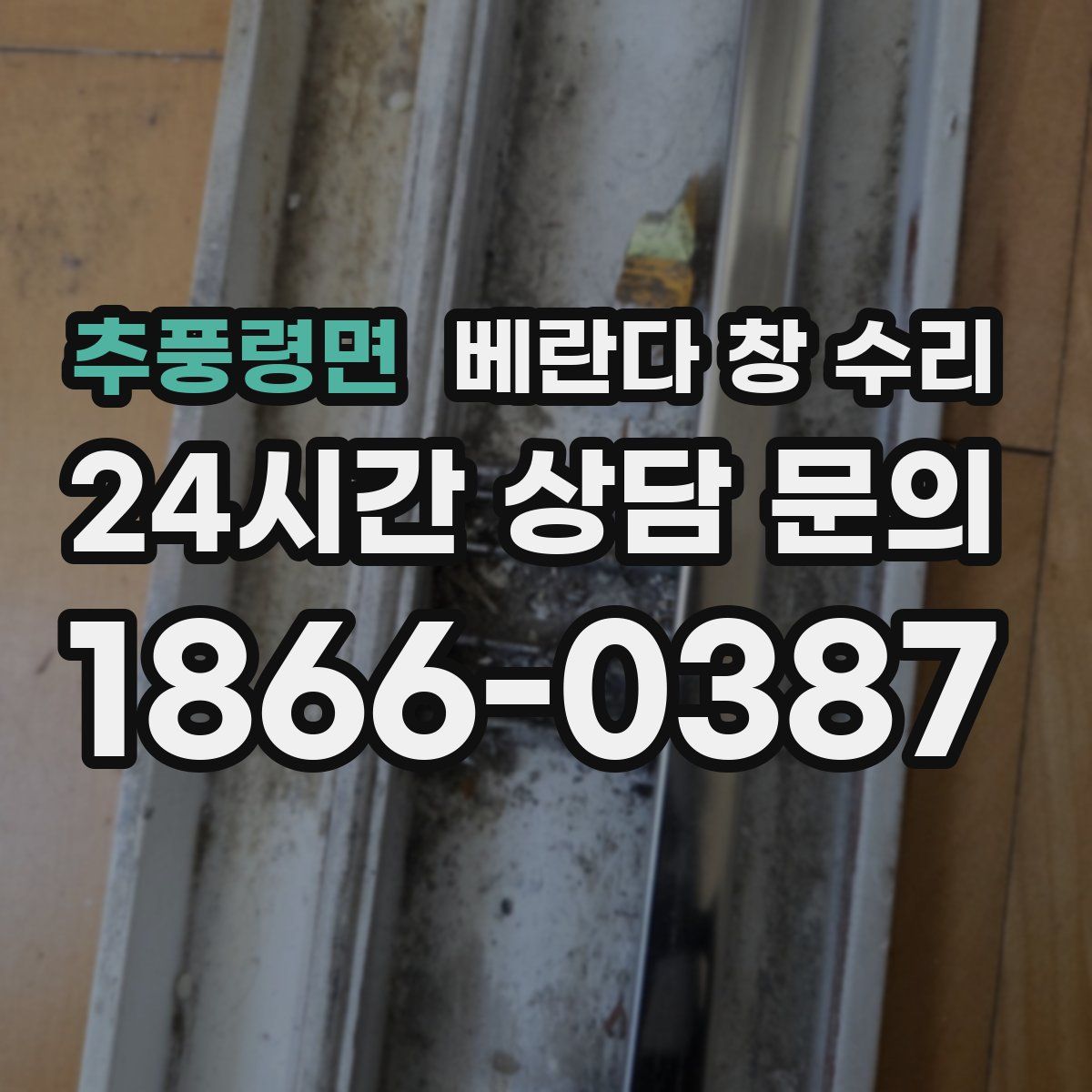 추풍령면 베란다 창 수리