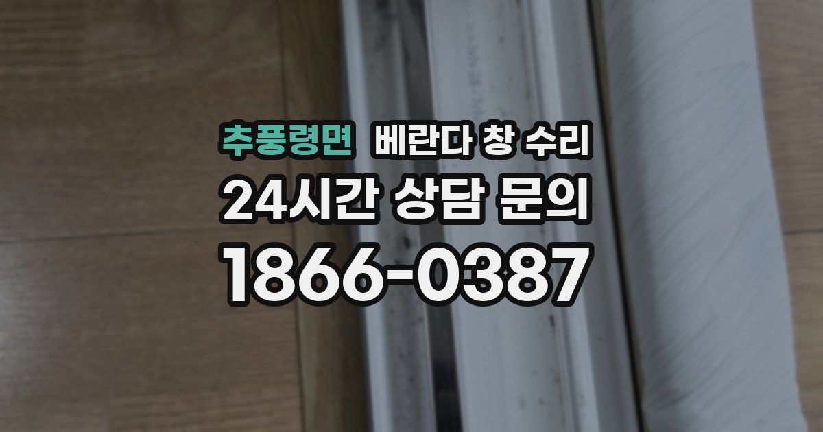 추풍령면 베란다 창 수리
