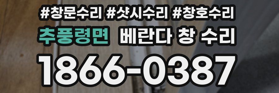 추풍령면 베란다 창 수리