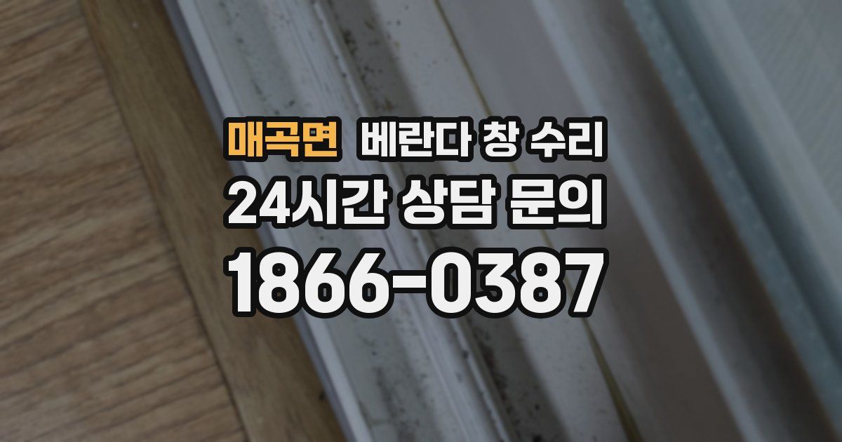 매곡면 베란다 창 수리
