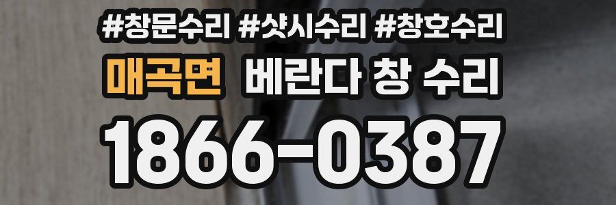 매곡면 베란다 창 수리