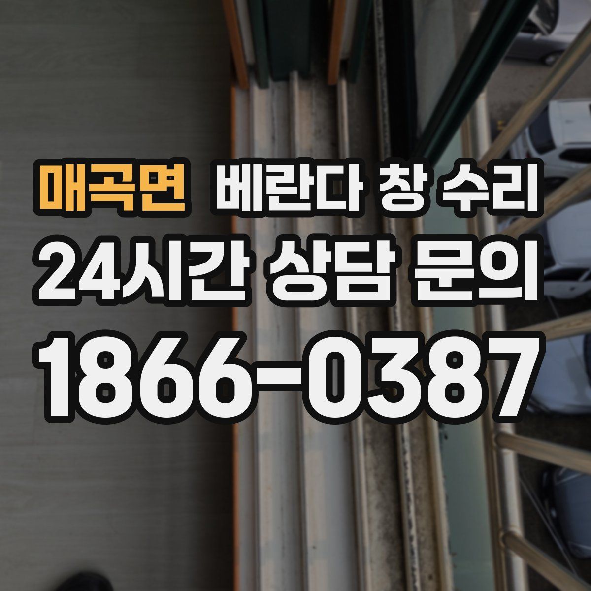 매곡면 베란다 창 수리