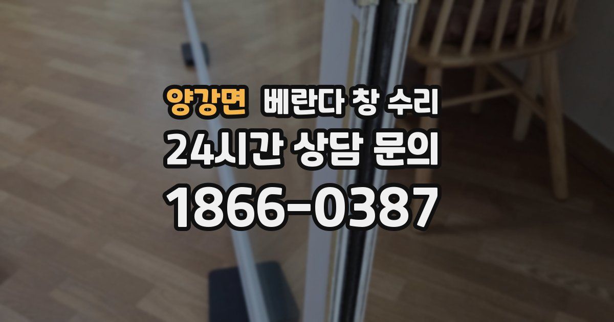 양강면 베란다 창 수리