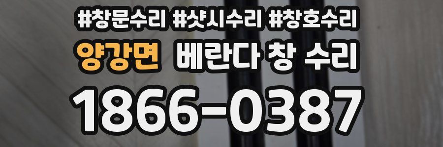 양강면 베란다 창 수리