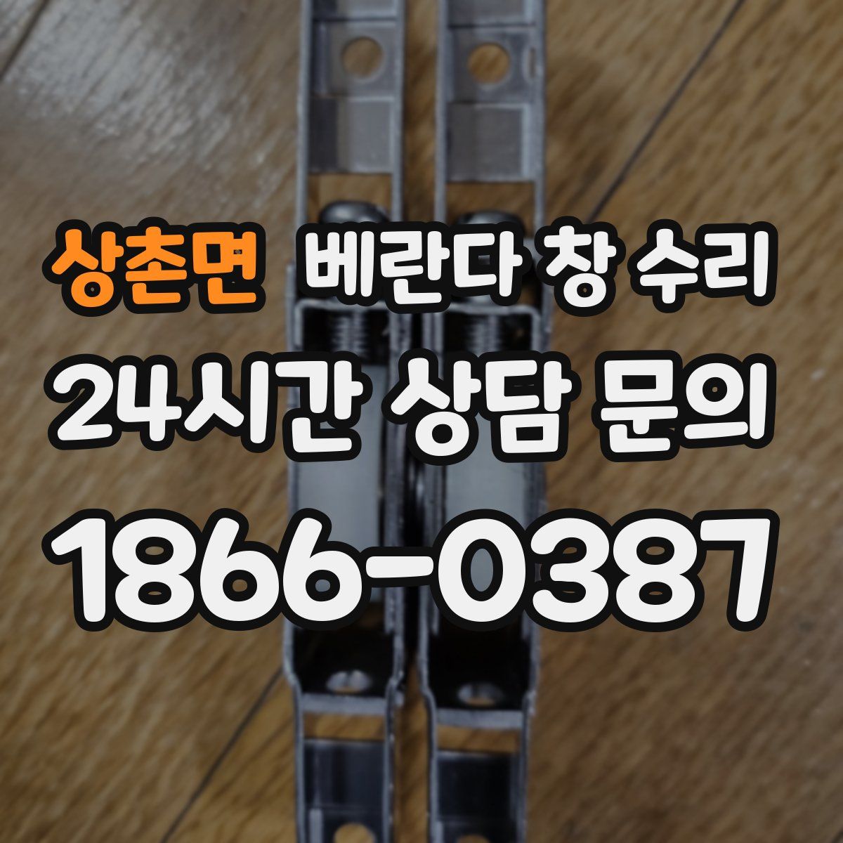 상촌면 베란다 창 수리
