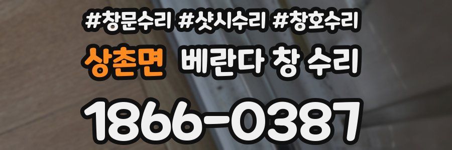 상촌면 베란다 창 수리