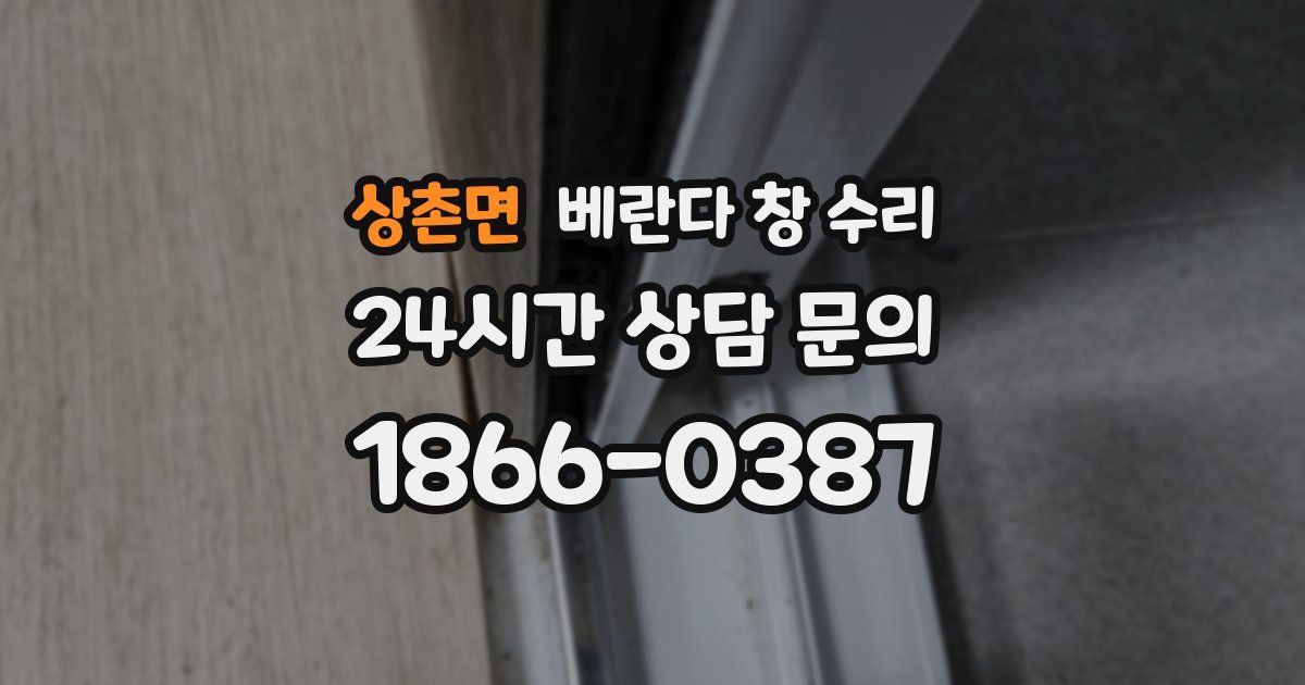 상촌면 베란다 창 수리