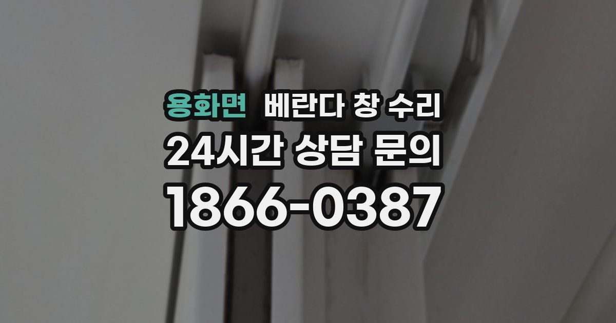 용화면 베란다 창 수리