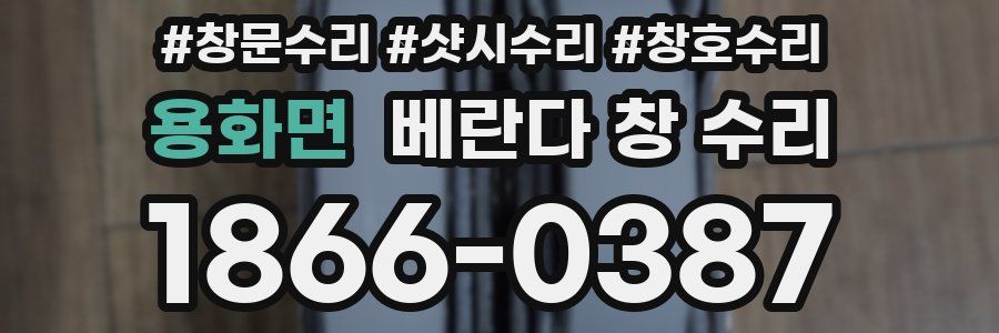 용화면 베란다 창 수리