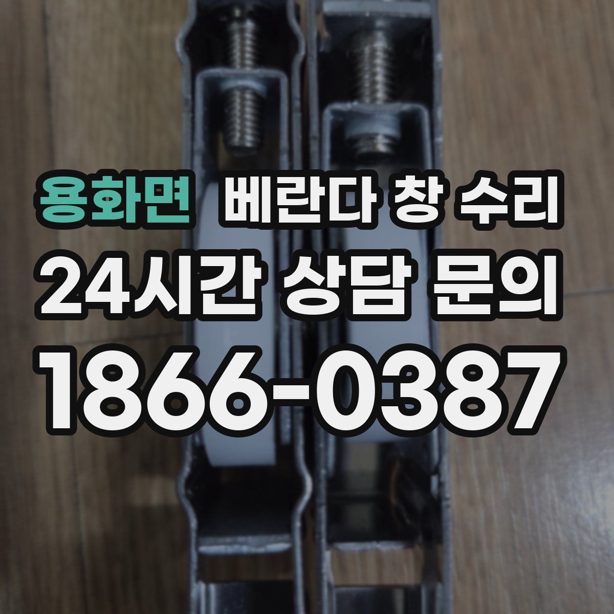 용화면 베란다 창 수리