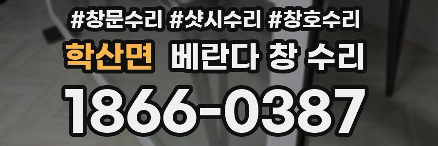 학산면 베란다 창 수리
