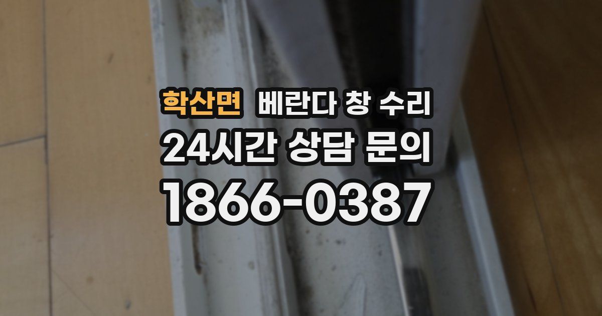 학산면 베란다 창 수리