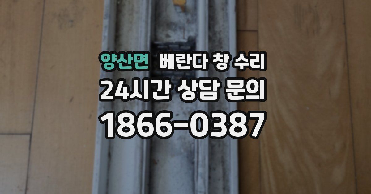 양산면 베란다 창 수리