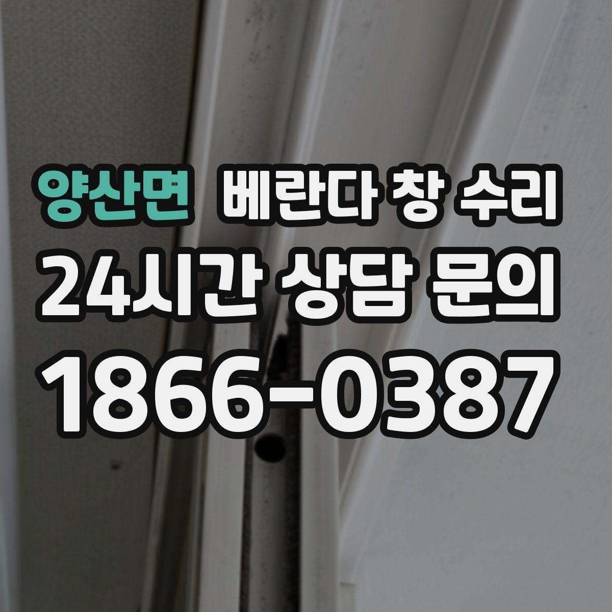 양산면 베란다 창 수리