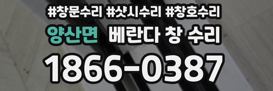 양산면 베란다 창 수리